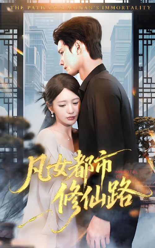 凡女都市修仙路 (55集) 陈思澈&陈瑞丰 | 短剧