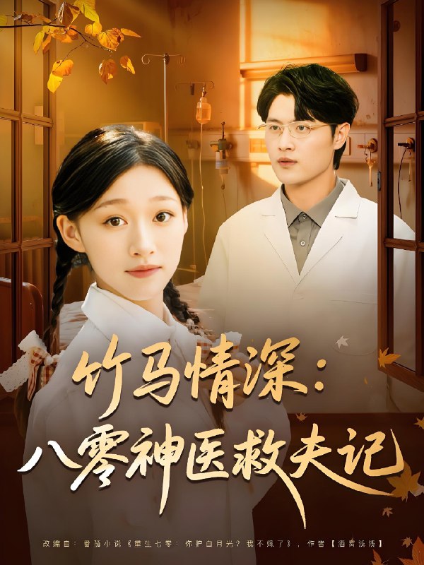 竹马情深八零神医救夫记 (80集) 源鑫&卓颐 | 短剧