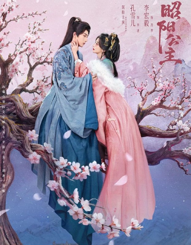 昭阳公主 (2026) 更至18集 [4K/1080][H265][中长剧][古装爱情][李宏毅/孔雪儿]