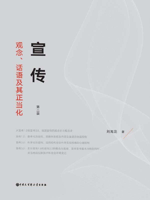 宣传：观念、话语及其正当化 [人文社科]