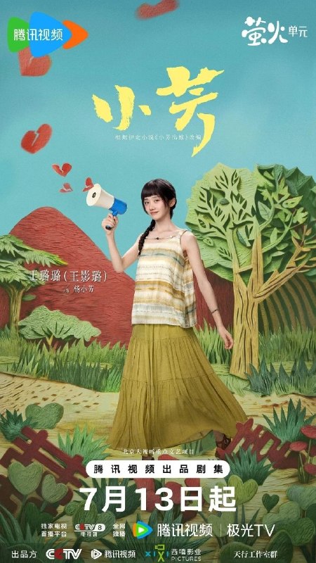 小芳(2026)【更11集】【4K.SDR.高码率】【60帧版】【内嵌简中】【FLAC无损HIFI声】【王影璐/辛云来】