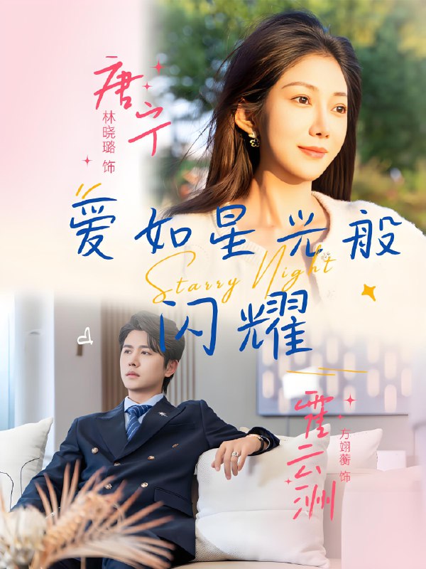 爱如星光般闪耀 (55集) 方翊蘅&林晓璐 | 短剧