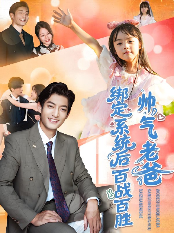 帅气老爸绑定系统后百战百胜 (84集) 王百合&郭磊 | 短剧