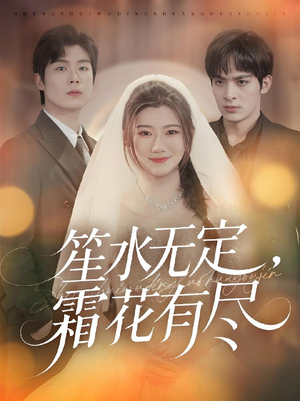 笙水无定霜花有尽 (64集) 丁海弘&王玥伊 | 短剧