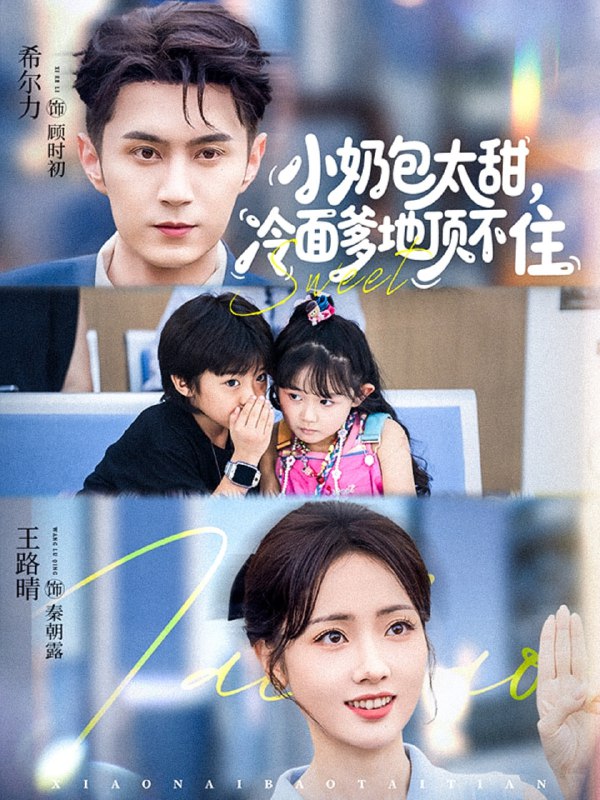 小奶包太甜冷面爹地顶不住（68集）希尔力&王路晴|短剧