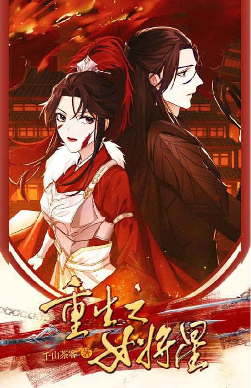 重生之女将星丨 周也丞磊主演影视锦月如歌原著 _ 千山茶客著｜肖珏X禾晏 m4a喜马拉雅高音质畅听- - HiveAudio