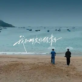 我和朋友的假期 (2026)【更至0121期】[旅游 综艺]