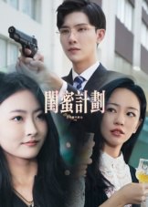 闺蜜计划（33集）|短剧