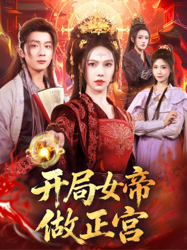 开局女帝做正宫（80集）何其炜＆苏西|短剧