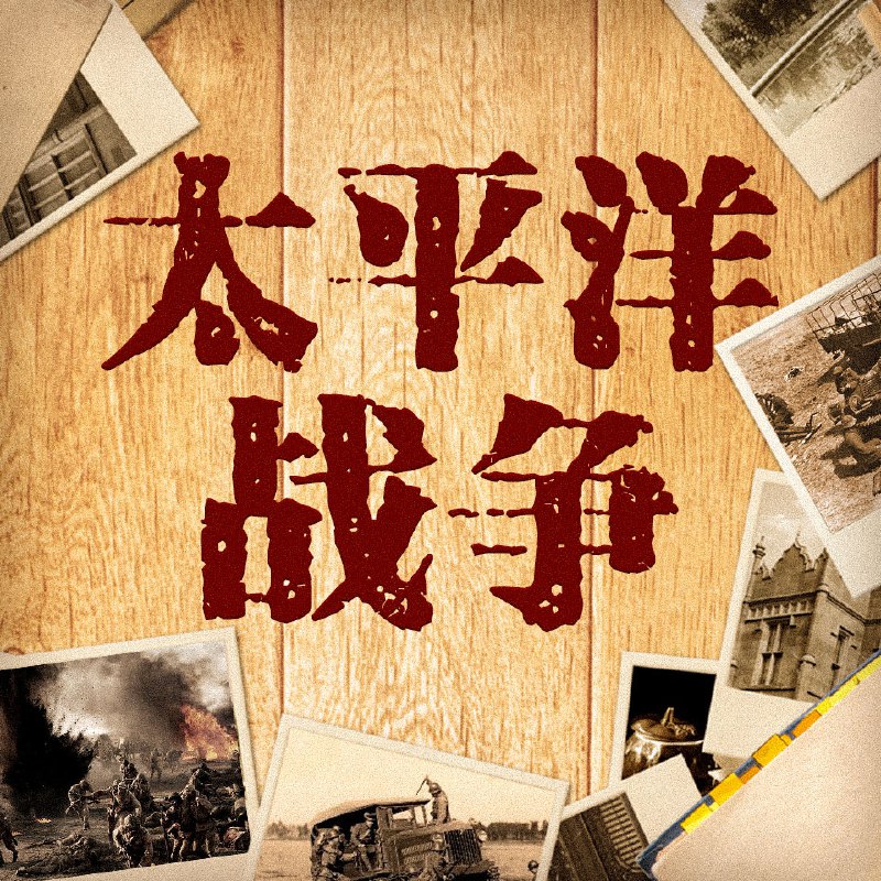 太平洋战争丨现代战争启示录