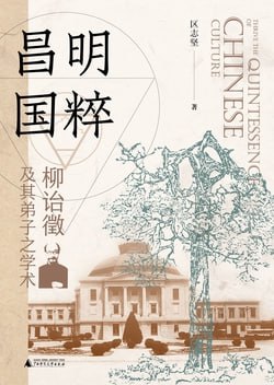 《昌明国粹：柳诒徵及其弟子之学术》（epub）