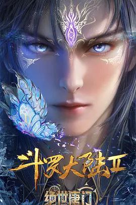 斗罗大陆Ⅱ：绝世唐门(2023) 第113集【4K臻彩】