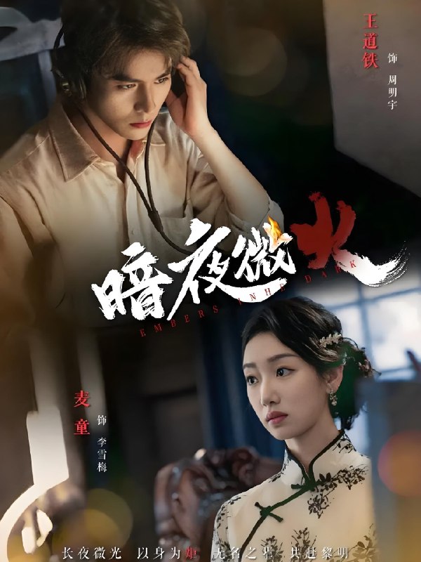 暗夜微火 (80集) 王道铁&麦童 | 短剧