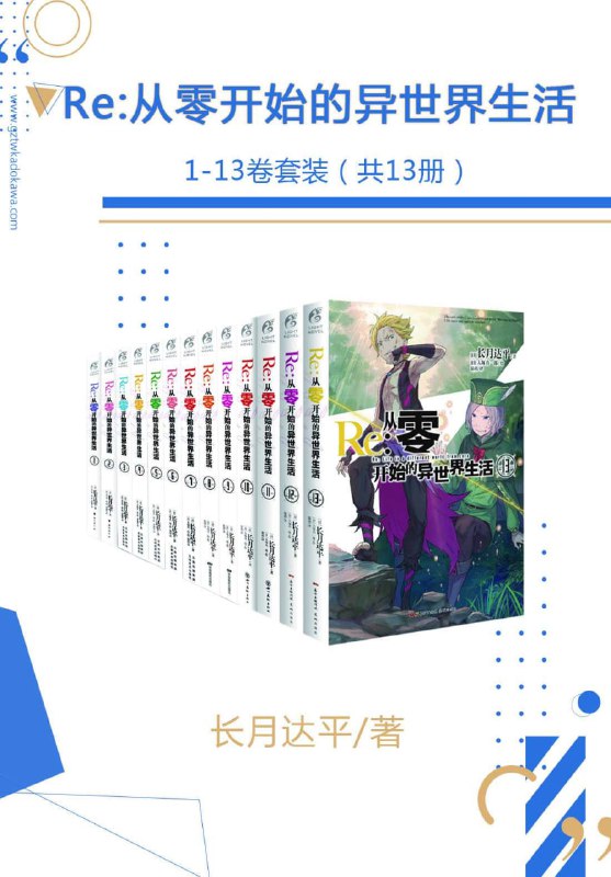 Re_从零开始的异世界生活1-13卷套装 [小说文学]