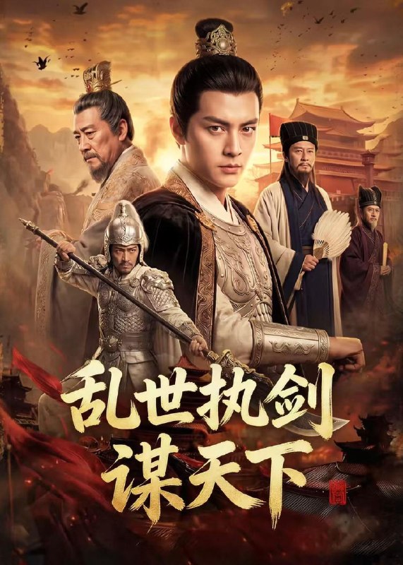 乱世执剑谋天下 (61集) | 短剧