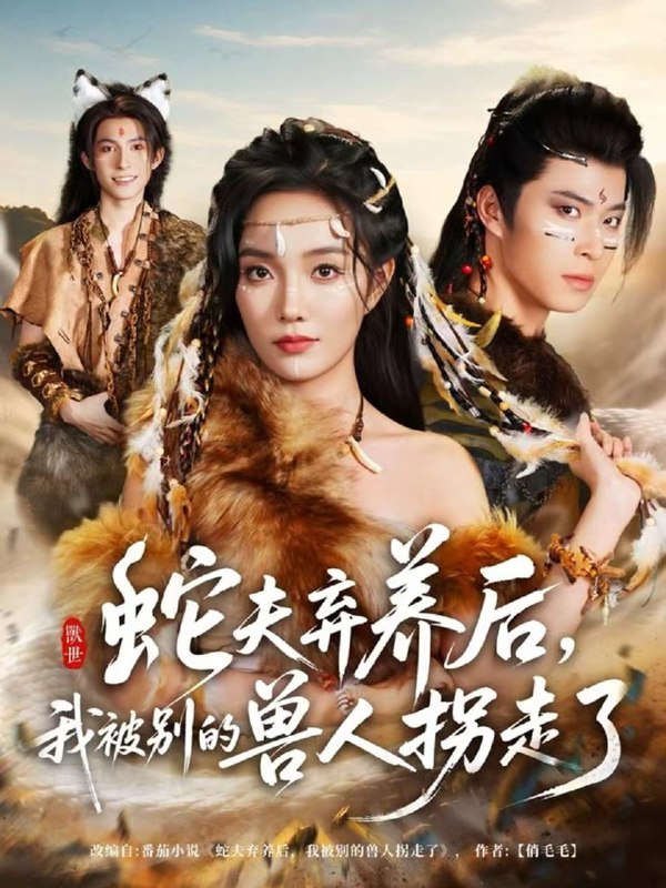 蛇夫弃养后我被别的兽人拐走了 (60集) 郭美林子&齐宥澄 | 短剧