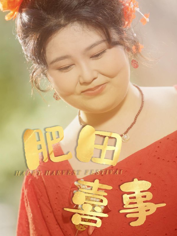 肥田喜事(33集)周煜枫&洪乔(洪司杨) /最新 短剧
