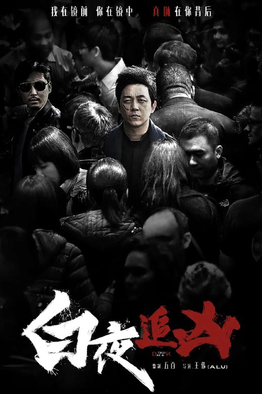 白夜追凶 合集