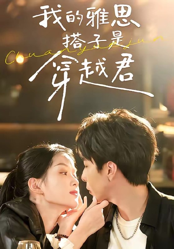 我的雅思搭子是穿越君（ 30 集）寿寿 ＆ 黄绅锐