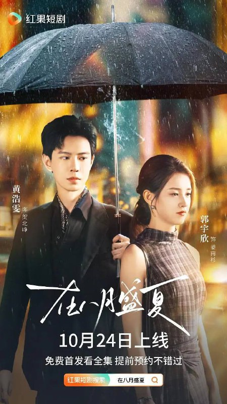 在八月盛夏（2025）1080p S01全 HiveWeb