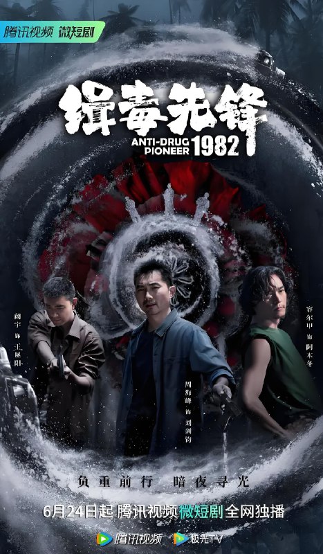 缉毒先锋1982 (16集) | 微剧