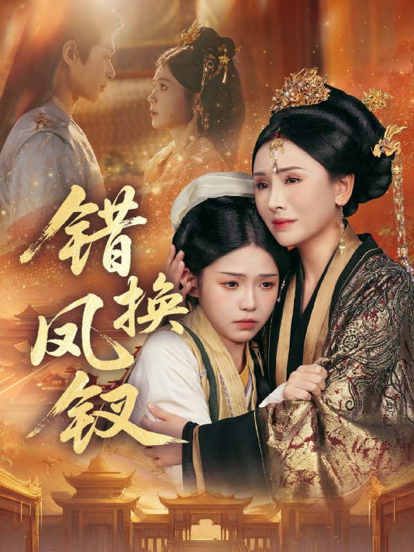 错换凤钗＆金银错（56集）郭嘉琦＆杨佳蕾|短剧