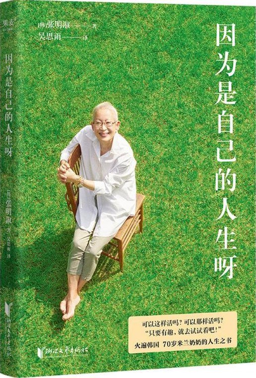 因为是自己的人生呀 [励志成功] [电子书]-淘客掘金网