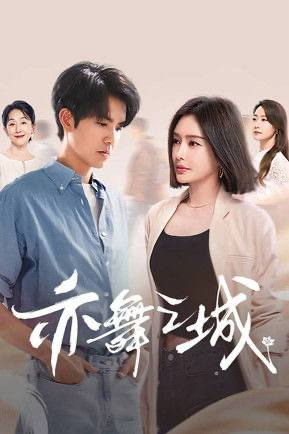 亦舞之城（2025）4K 60FPS S01E01 - E04