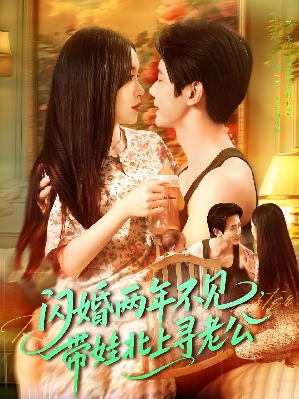 闪婚两年不见带娃北上寻老公 (72集) 朱佳琪&何连飞 | 短剧