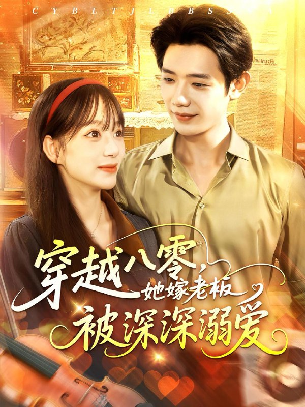 穿越八零她嫁老板被深深溺爱(103集)吕丹妮&何连飞 /最新 短剧