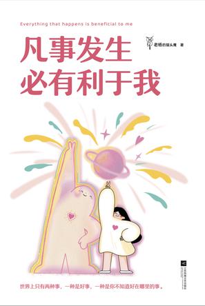 凡事发生必有利于我 [励志成功]