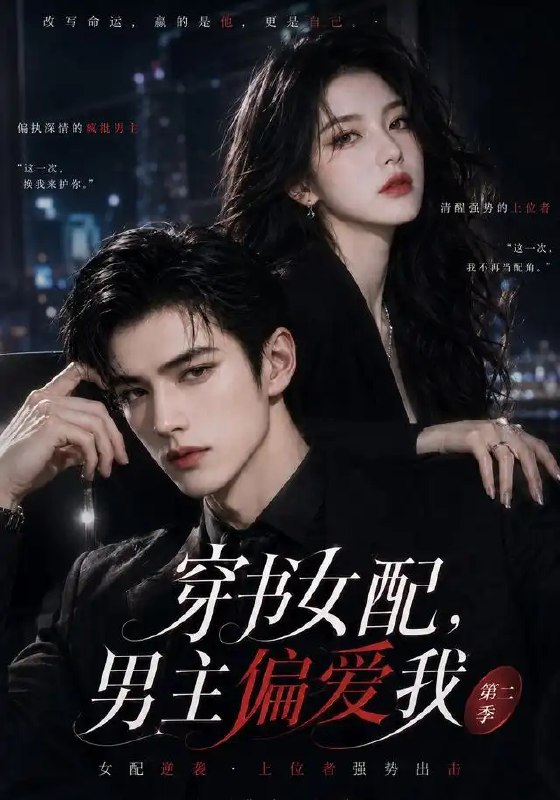 穿书女配，男主偏爱我第二季&穿书女配男主偏爱我第二季（68集）AI短剧