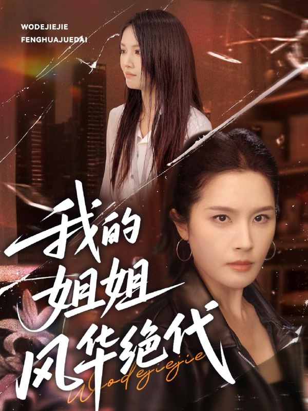 我的姐姐风华绝代(50集)武帅康&林文洁 /最新 短剧