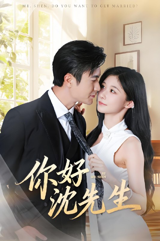 你好沈先生 (52集) 罗佳豪&孙妍恩 | 短剧