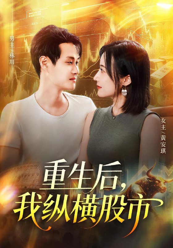 重生后我纵横股市（123集）傅思童&何杉|短剧