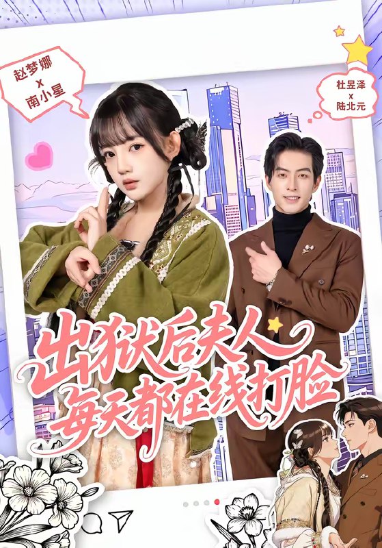 出狱后夫人每天都在线打脸 (69集) 杜昱泽&赵梦娜 | 短剧