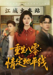 重生八零情定地平线（61集）李家圆子