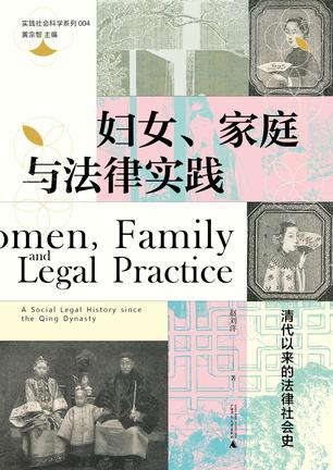 妇女、家庭与法律实践：清代以来的法律社会史 [人文社科]