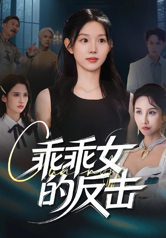 乖乖女的反击(60集)代嘉莉&陈曦