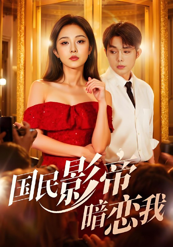 国民影帝暗恋我 (91集) 朱茉颜&王晨鹏 | 短剧