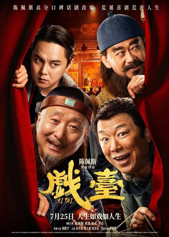 戏台 (2025) [4K 高码 60帧 DTS5.1音轨][主演: 陈佩斯/黄渤/姜武/尹正/杨皓宇]