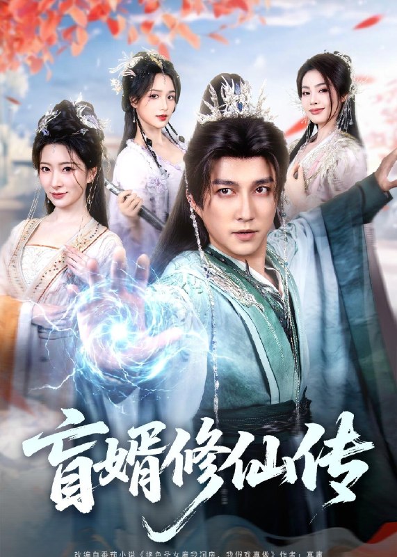 盲婿修仙传 (65集) 陈楚洹&廖芯 | 短剧