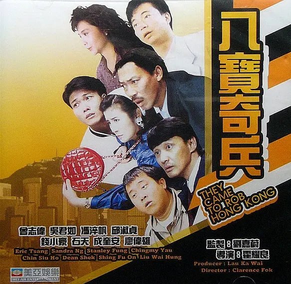 八宝奇兵 八寶奇兵 (1989)