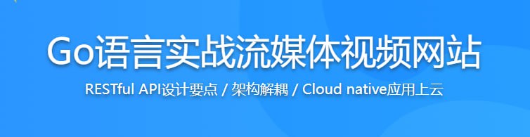 Go语言实战流媒体视频网站,高效学习Go高性能开发 - 带源码课件