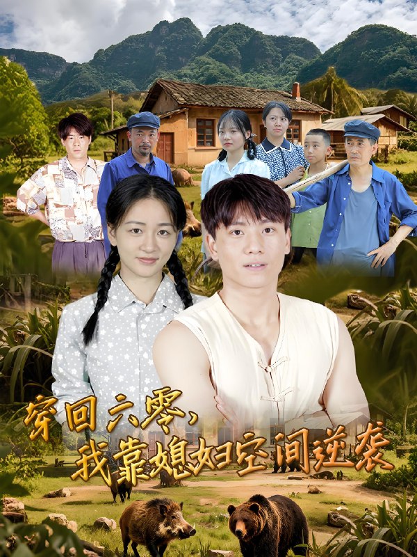 穿回六零我靠媳妇空间逆袭 (80集) | 短剧