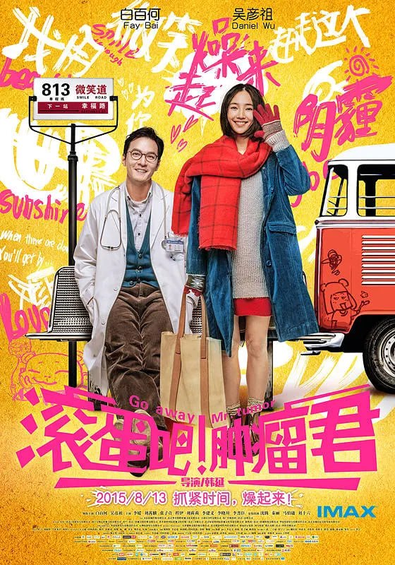 滚蛋吧!肿瘤君 (2015)