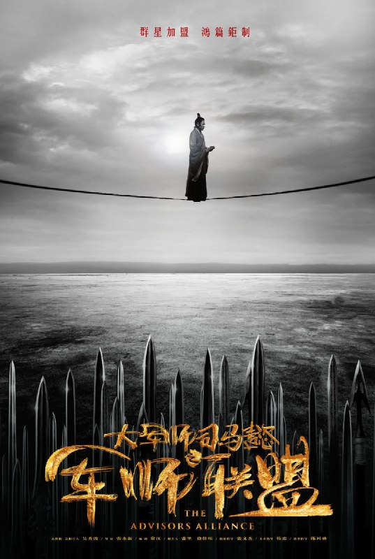 【国剧】大军师司马懿之军师联盟 全42集 国语中字 2017 4K