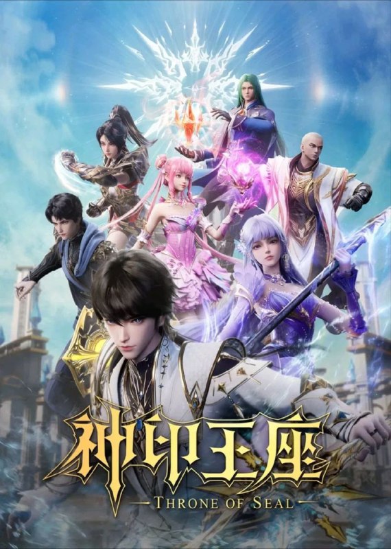 神印王座 (2022) 臻彩4K.更新至163集