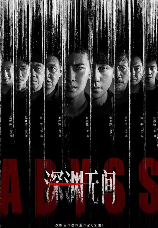 深渊无间 (2026) 更至16集完结 [4K][刑侦/悬疑][任嘉伦/秦俊杰/王砚辉/田小洁/何冰]