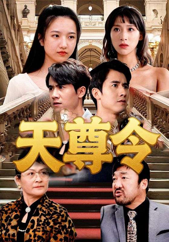天尊令（72集）王静|短剧
